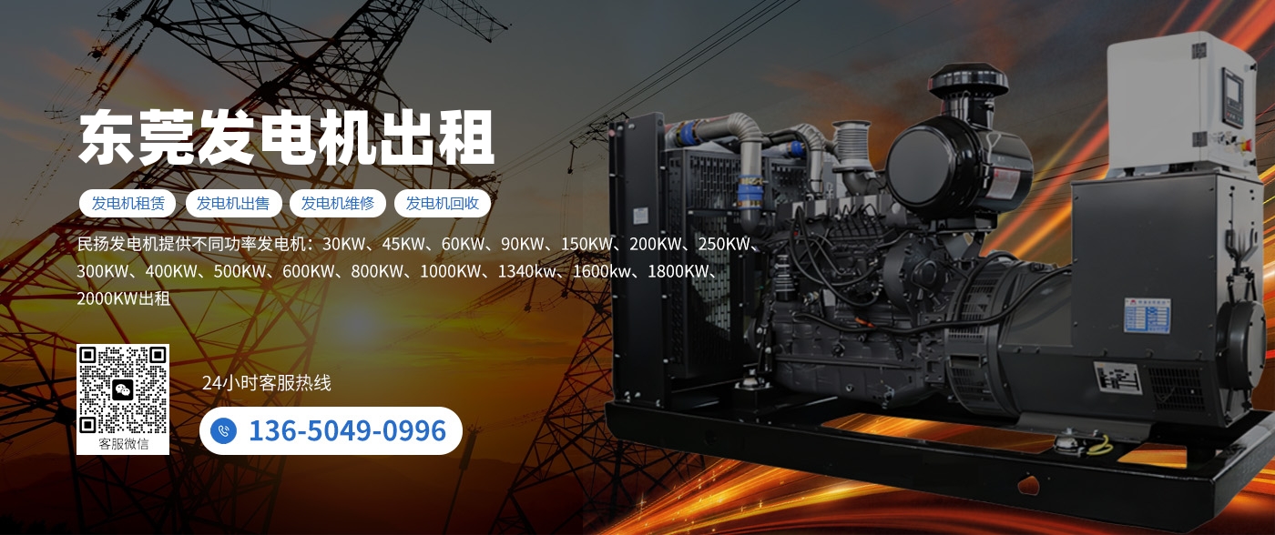 东莞柴油发电机出租租赁