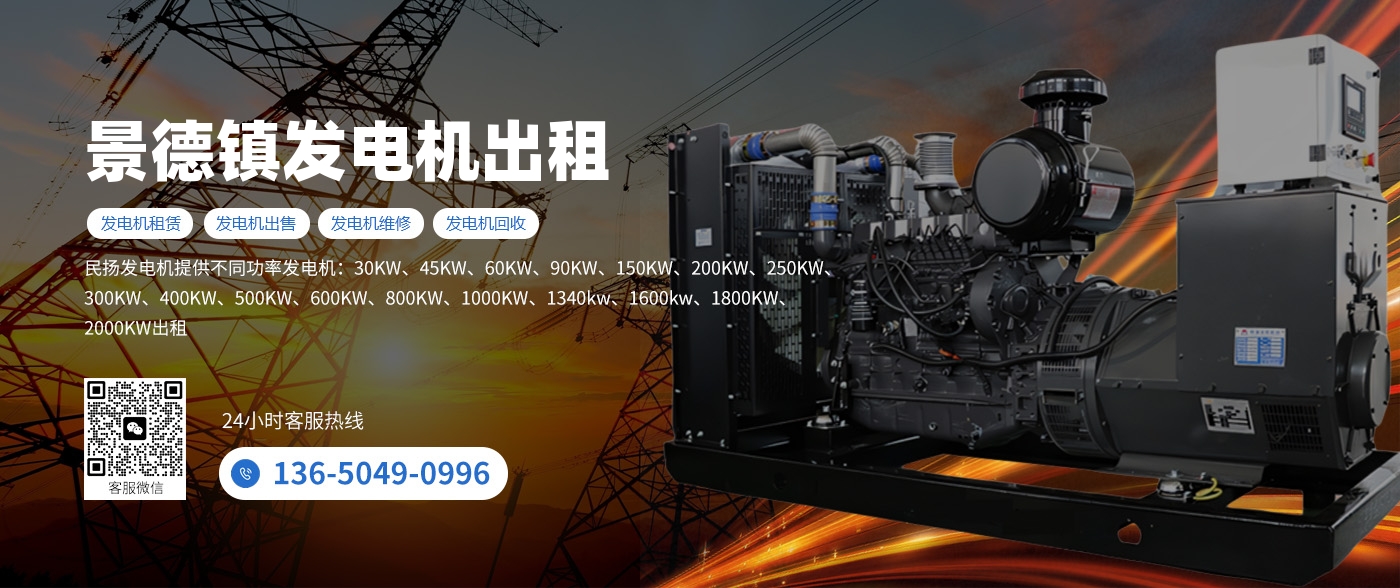 景德镇柴油发电机出租租赁
