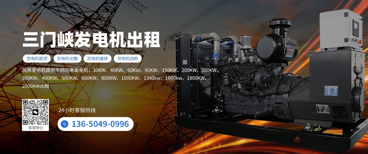 三门峡柴油发电机出租租赁