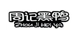 周黑鸭
