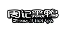 周黑鸭